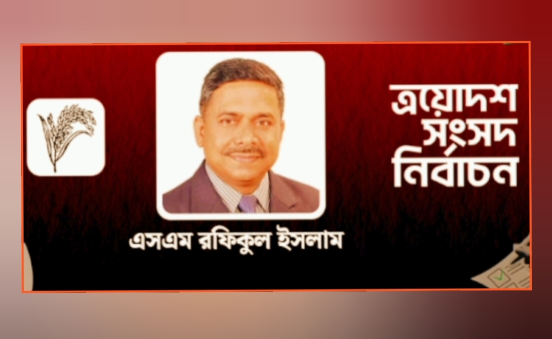 গাজীপুর-৩ আসনে ধানেরশীষ প্রতীক নিয়ে বিজয়ী হয়েছে এসএম রফিকুল ইসলাম
