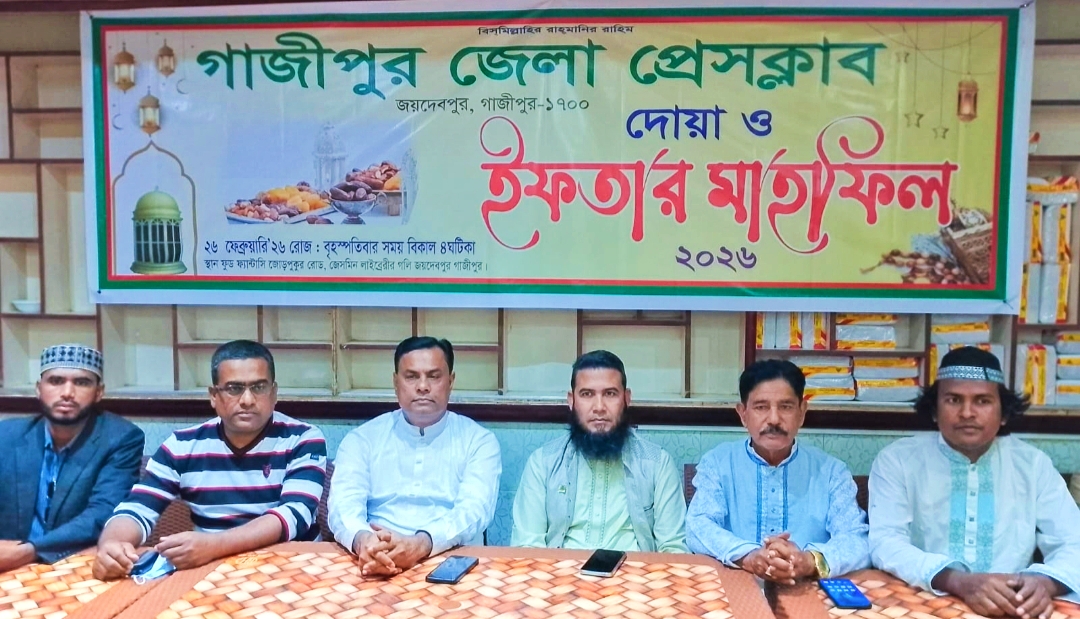 গাজীপুর জেলা প্রেসক্লাবের ইফতার মাহফিল অনুষ্ঠিত