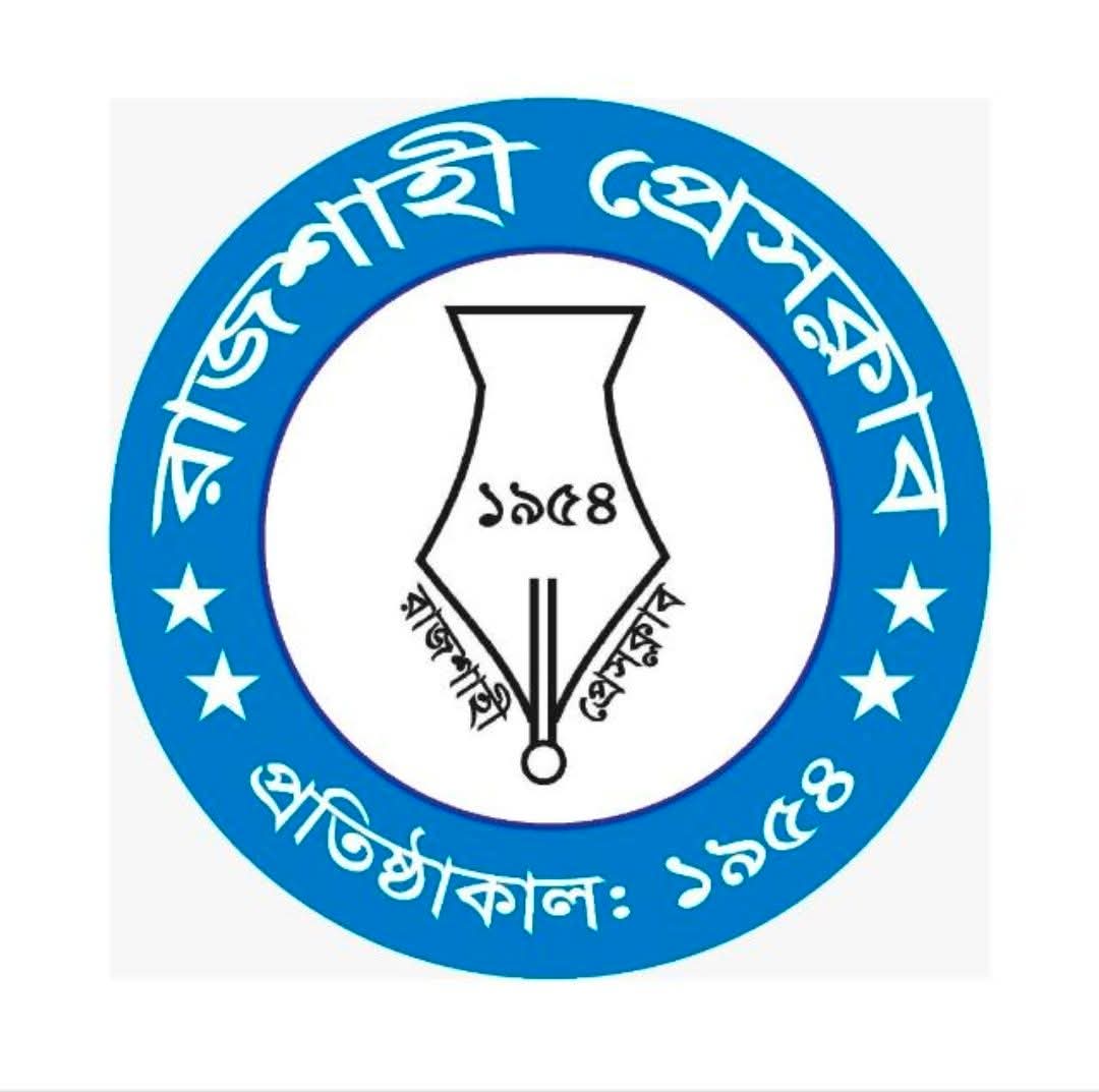 রাজশাহী প্রেসক্লাবের সদস্য পদের আবেদন ফরম বিতরণ শুরু