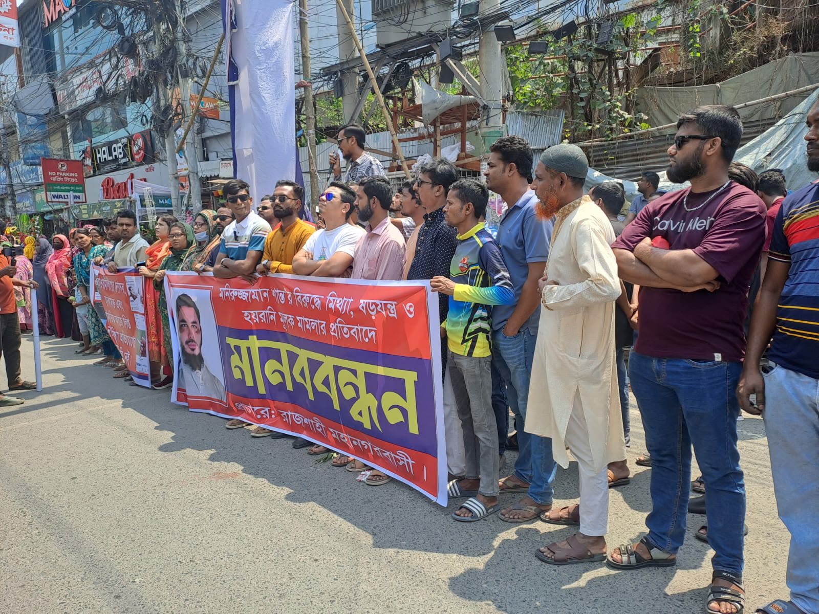 রাজশাহীতে স্বেচ্ছাসেবকদল নেতার বিরুদ্ধে ষড়যন্ত্রমূলক মামলার প্রতিবাদে মানববন্ধন