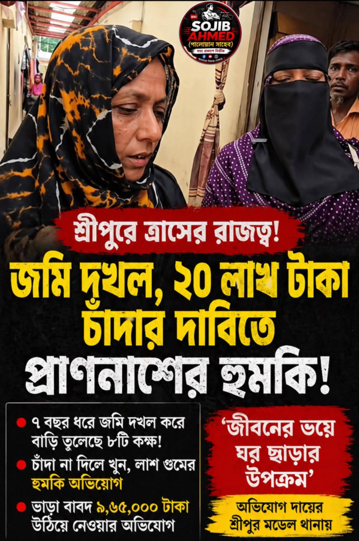 শ্রীপুরে ভয়ংকর দখল-চাঁদাবাজির থাবা, আতঙ্কে ভুক্তভোগী পরিবার