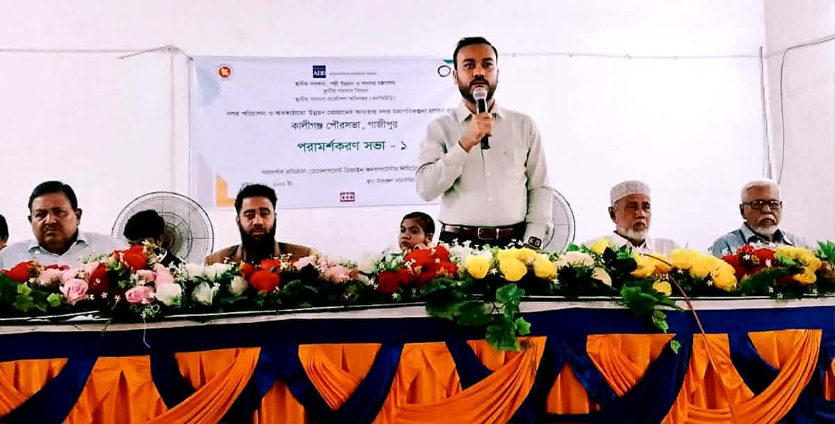 নগর পরিচালনা ও অবকাঠামো উন্নয়নে কালীগঞ্জে মাস্টারপ্ল্যান কনসালটেশন সভা অনুষ্ঠিত