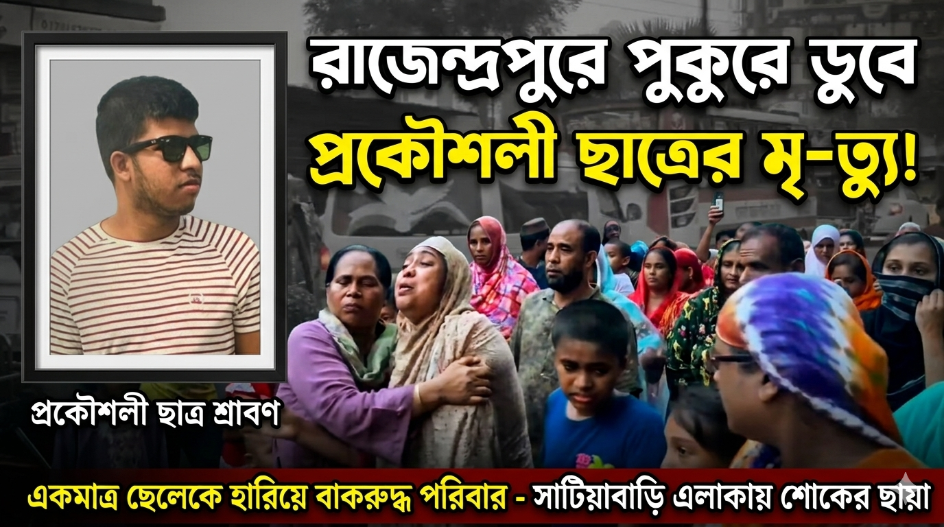 পুকুরে সাঁতার কাটতে গিয়ে প্রকৌশলী ছাত্র শ্রাবণের মৃ.ত্যু