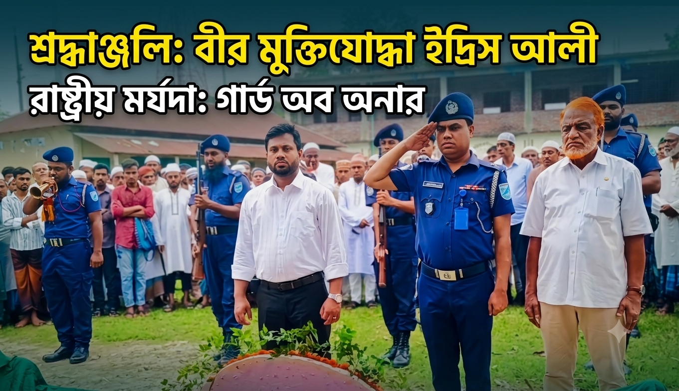 শ্রীপুরে বীর মুক্তিযোদ্ধা ইদ্রিস আলীর ইন্তেকাল, রাষ্ট্রীয় মর্যাদায় দাফন
