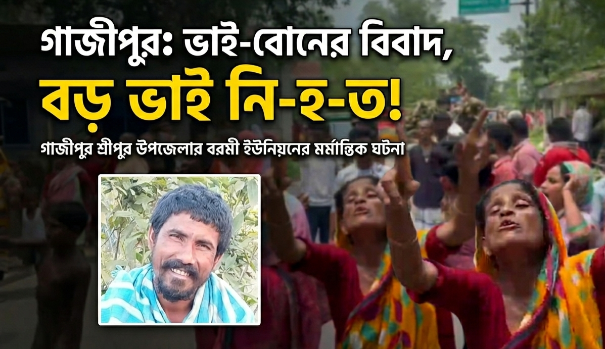শ্রীপুরে ভাই বোনের ঝগড়া থামাতে গেলে বড় ভাইকে পি.টি.য়ে হ.ত্যা ; আ.ট.ক-১