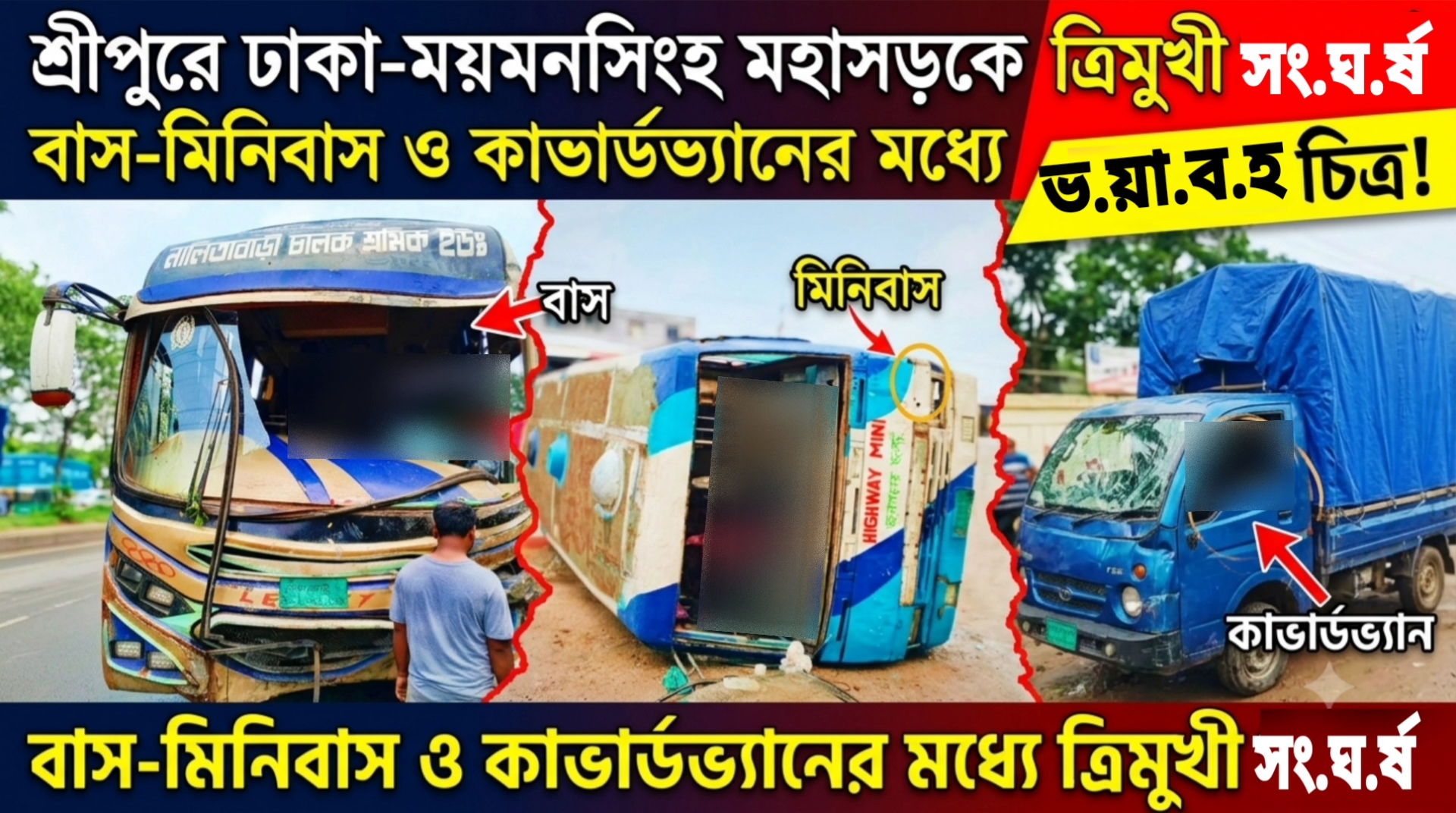 শ্রীপুরে ঢাকা-ময়মনসিংহ মহাসড়কে বাস-মিনিবাস ও কাভার্ডভ্যানের মধ্যে ত্রি.মুখী সং.ঘ.র্ষ