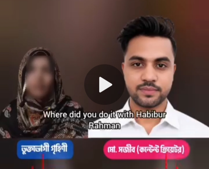পারিবারিক সমস্যা নিয়ে কন্টেন্ট ক্রিয়েটর সাজিবের কাছে গিয়ে ধর্ষণের শিকার গৃহবধূ!