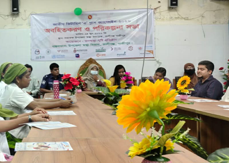 কালীগঞ্জে জাতীয় ভিটামিন ‘এ’ প্লাস ক্যাম্পেইন উপলক্ষে পরিকল্পনা সভা অনুষ্ঠিত