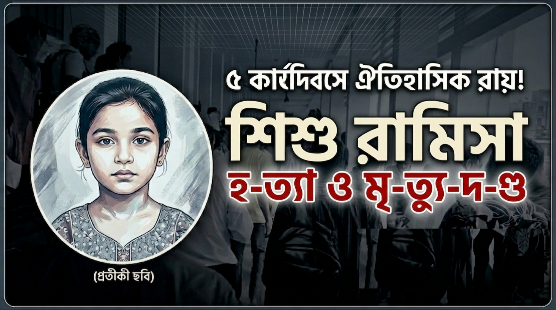৫ কার্যদিবসে ঐতিহাসিক রায়: মিরপুরে শিশু রামিসা হ-ত্যা মামলায় স্বামী-স্ত্রীর মৃ-ত্যু-দ-ণ্ড