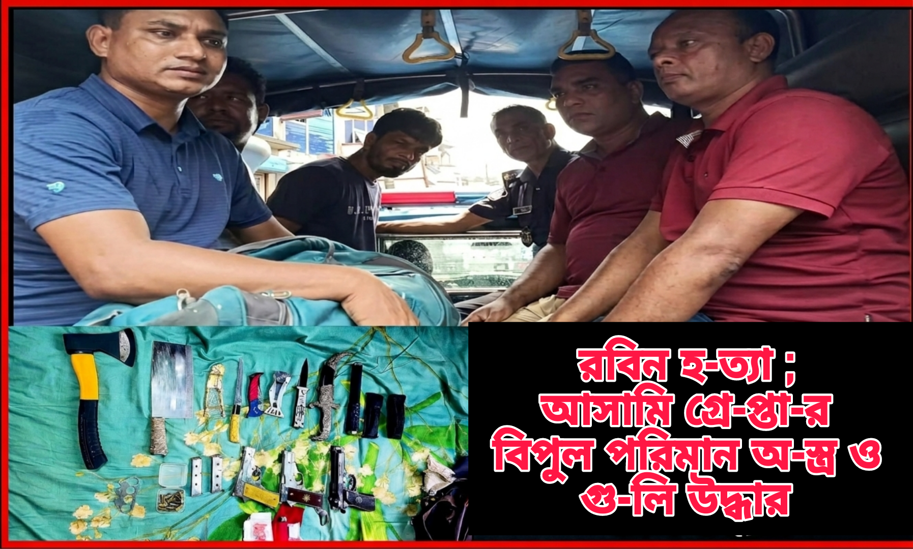 গফরগাঁওয়ে রবিন হ.ত্যা মামলার আসামি রাজিব গ্রে.প্তা.র: ৩টি পি.স্ত.ল ও ১৬ রাউন্ড গু.লি উদ্ধার