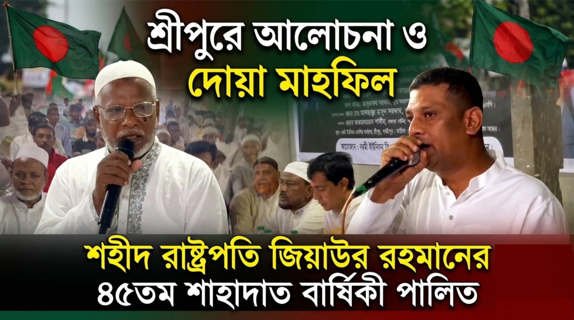 শ্রীপুরে জিয়াউর রহমানের ৪৫তম শাহাদাত বার্ষিকী উপলক্ষে আলোচনা ও দোয়া মাহফিল অনুষ্ঠিত