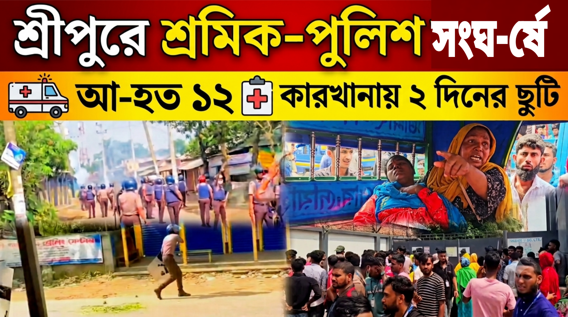 নারী শ্রমিকের মৃ.ত্যু.তে শ্রীপুরে শ্রমিক-পুলিশ সংঘ.র্ষে আ.হ.ত-১২, কারখানায় দুই দিনের ছুটি ঘোষনা
