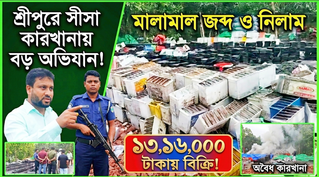 শ্রীপুরে অবৈধ সীসা কারখানায় ভ্রামমাণ আদালতের অভিযান: মালামাল জব্দ, ১৩ লাখ ১৬ হাজার টাকায় নিলাম
