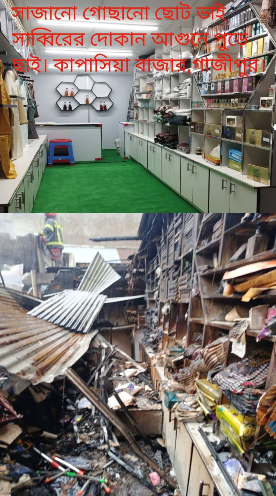 কাপাসিয়া বাজারের মসজিদ মার্কেটে ভয়াবহ অগ্নিকান্ডে প্রায় সোয়া কোটি টাকার ক্ষয়ক্ষতি