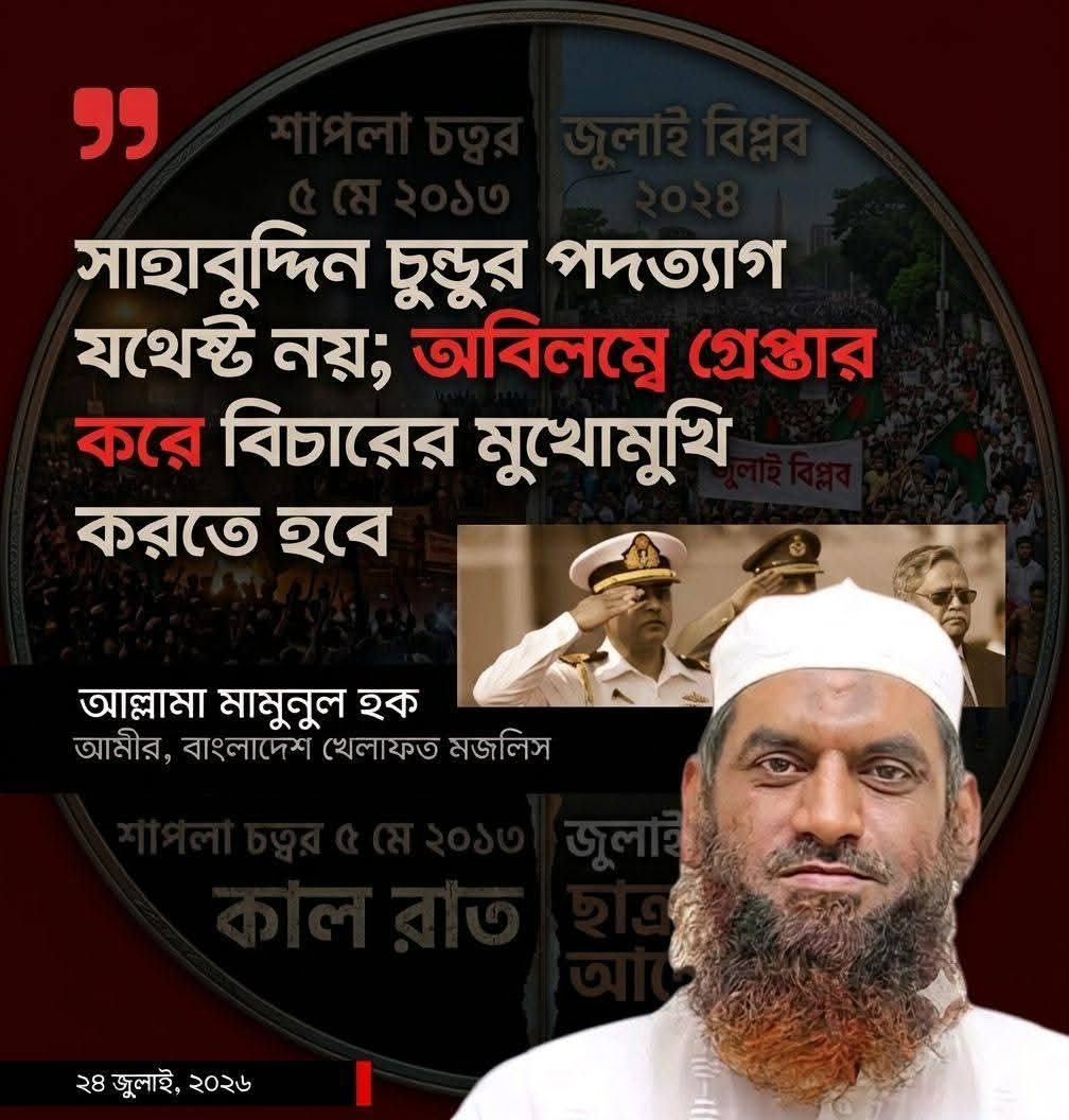 চুপ্পুর পদত্যাগ যথেষ্ট নয়; অবিলম্বে গ্রেপ্তার করতে হবে-মামুনুল হক