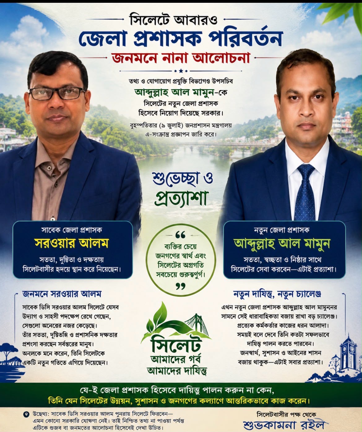 সিলেটে আবারও জেলা প্রশাসক পরিবর্তন, জনমনে নানা আলোচনা
