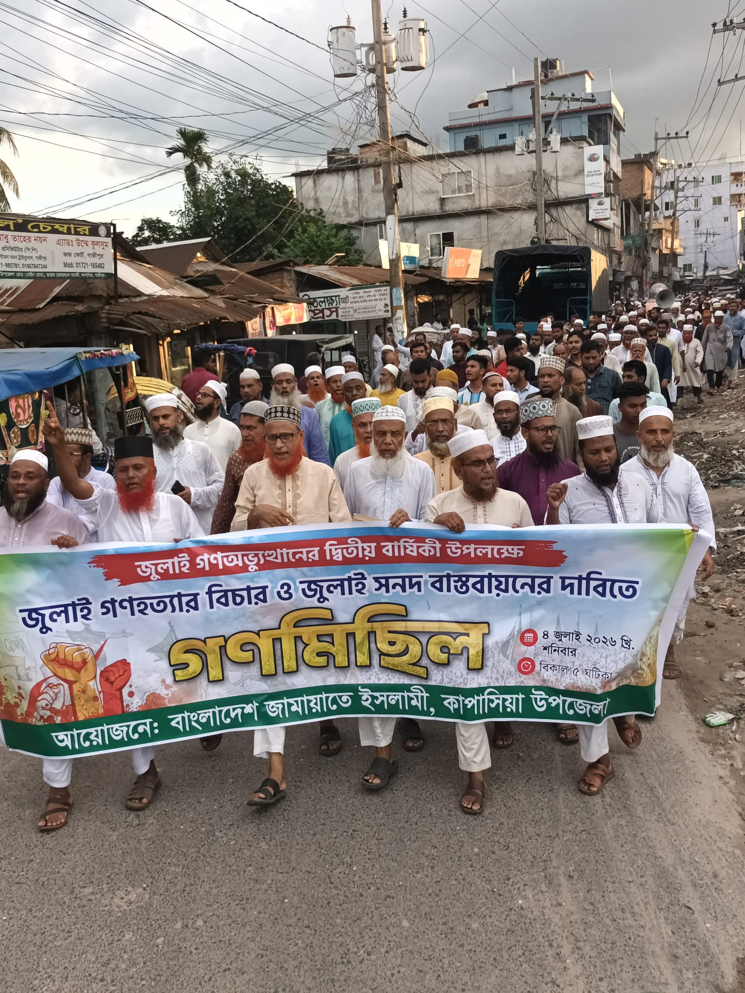 কাপাসিয়ায় জুলাই গণহত্যার বিচার ও জুলাই সনদ বাস্তবায়নের দাবীতে জামায়াতে  ইসলামীর গণমিছিল