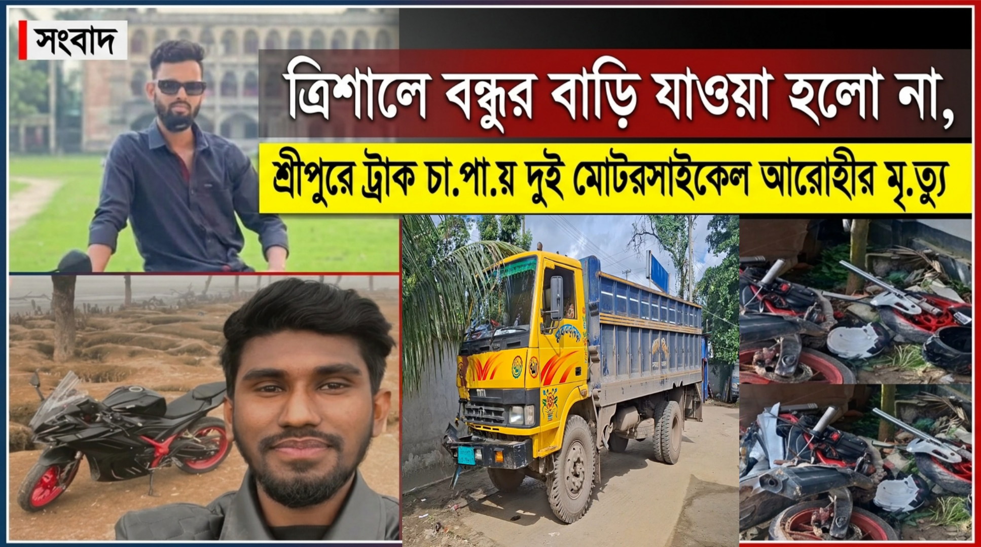 ত্রিশালে বন্ধুর বাড়ি যাওয়া হলো না দুই বন্ধুর; শ্রীপুরে ট্রাক-মোটরসাইকেল সংঘ.র্ষে দুইজনের মৃ.ত্যু