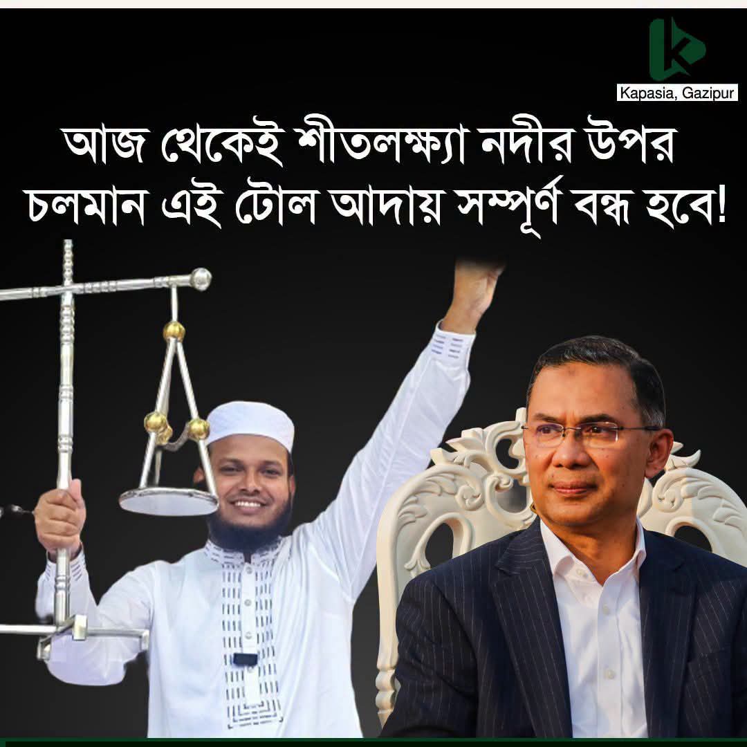 কাপাসিয়ায় ফকির মজনু শাহ্ সেতুর টোল সম্পূর্ণ বাতিলের দাবি এমপি সালাহউদ্দিনের
