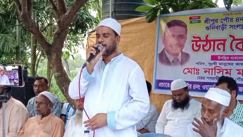 শ্রীপুরে মেয়র পদপ্রার্থী নাসিম মণ্ডলের উঠান বৈঠক: আধুনিক ও জনবান্ধব পৌরসভার প্রতিশ্রুতি