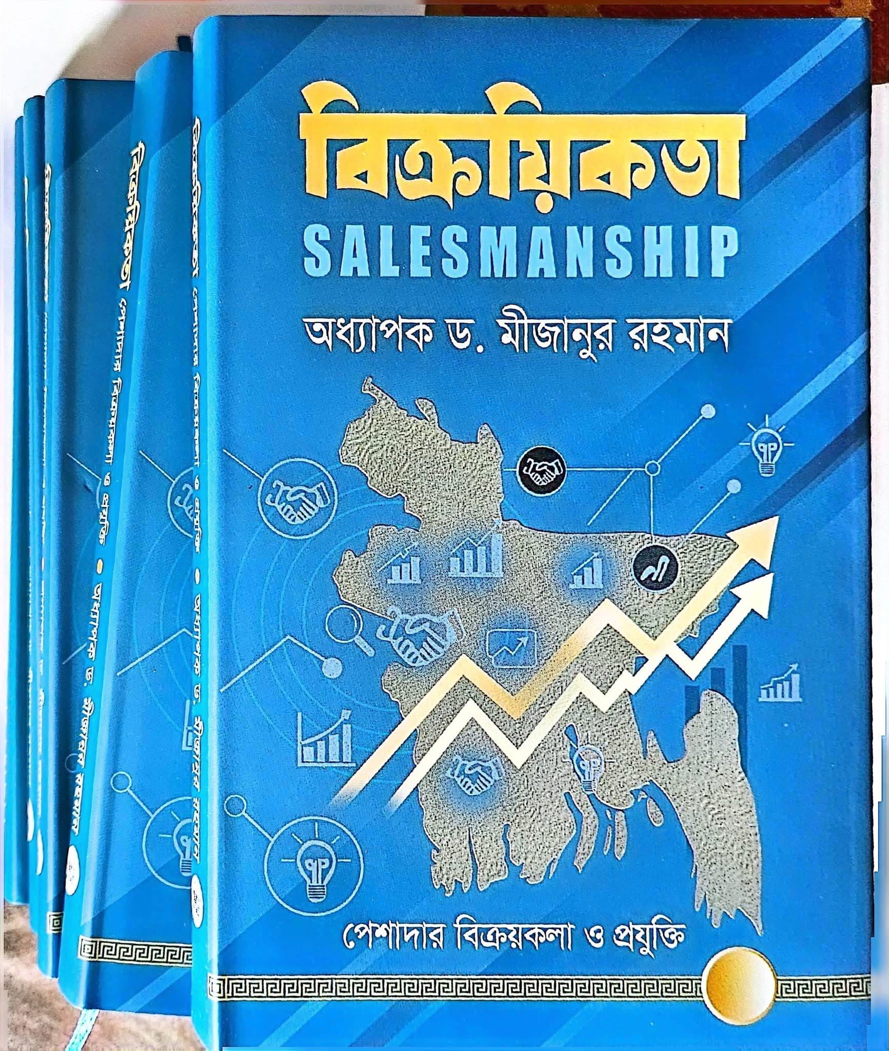 বিক্রয়বিদ্যার বিবর্তন ও আধুনিক সেলস পেশা নিয়ে অধ্যাপক ড. মীজানুর রহমানের বই