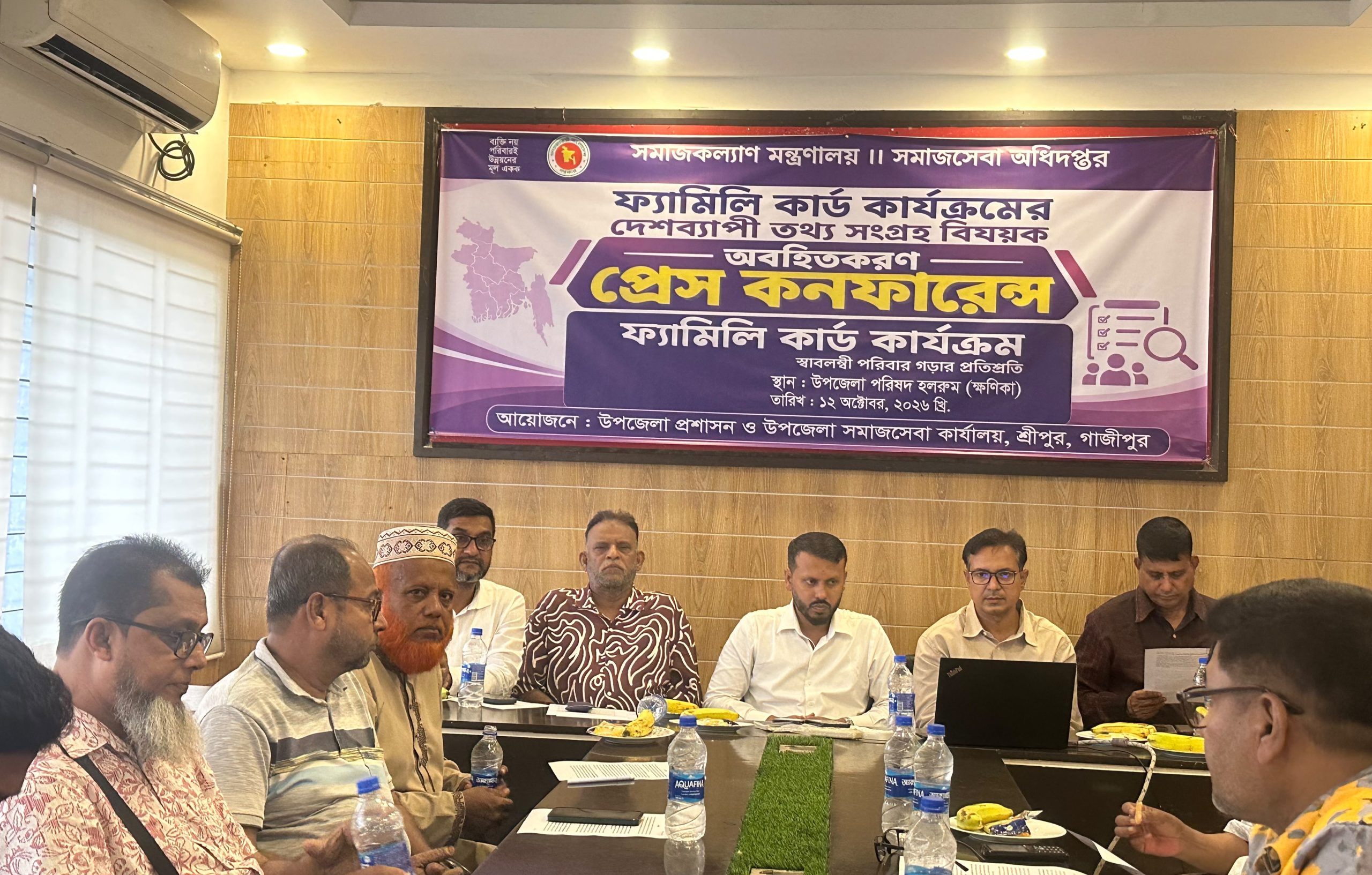 শ্রীপুরে ফ্যামিলি কার্ড কর্মসূচির আওতায় পরিবারভিত্তিক তথ্য সংগ্রহ কার্যক্রম নিয়ে প্রেস কনফারেন্স